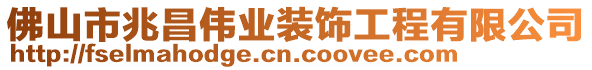 佛山市兆昌偉業(yè)裝飾工程有限公司