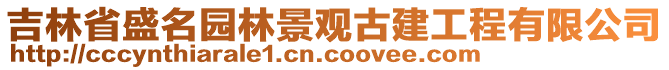 吉林省盛名園林景觀古建工程有限公司