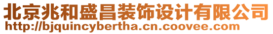 北京兆和盛昌裝飾設(shè)計(jì)有限公司