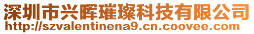 深圳市兴晖璀璨科技有限公司