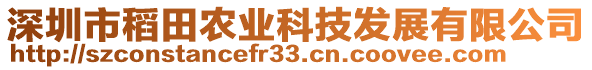 深圳市稻田農(nóng)業(yè)科技發(fā)展有限公司