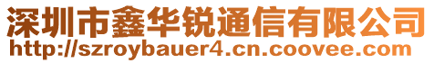 深圳市鑫華銳通信有限公司