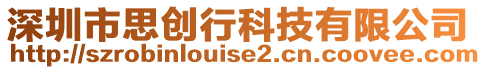 深圳市思創(chuàng)行科技有限公司