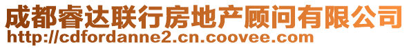 成都睿達聯(lián)行房地產(chǎn)顧問有限公司