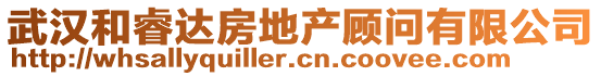 武漢和睿達(dá)房地產(chǎn)顧問(wèn)有限公司