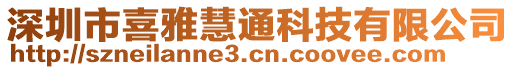 深圳市喜雅慧通科技有限公司