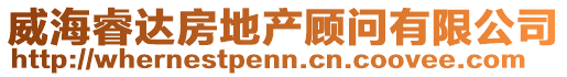 威海睿達(dá)房地產(chǎn)顧問(wèn)有限公司