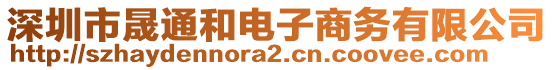 深圳市晟通和电子商务有限公司