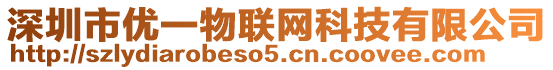 深圳市優(yōu)一物聯(lián)網(wǎng)科技有限公司