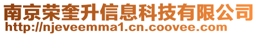 南京榮奎升信息科技有限公司