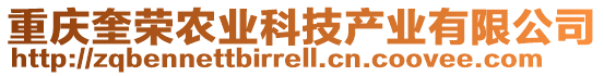 重慶奎榮農(nóng)業(yè)科技產(chǎn)業(yè)有限公司