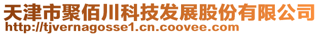 天津市聚佰川科技发展股份有限公司