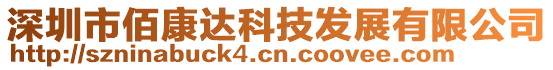 深圳市佰康達科技發(fā)展有限公司