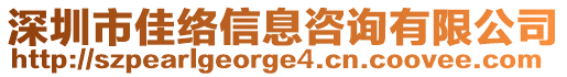 深圳市佳絡信息咨詢有限公司