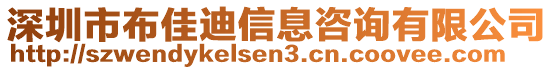 深圳市布佳迪信息咨詢有限公司