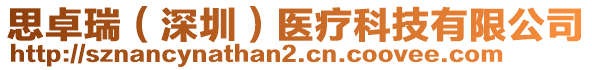 思卓瑞（深圳）醫(yī)療科技有限公司