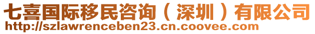 七喜国际移民咨询（深圳）有限公司