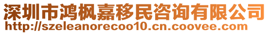 深圳市鴻楓嘉移民咨詢有限公司