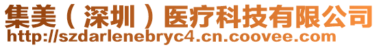 集美（深圳）醫(yī)療科技有限公司