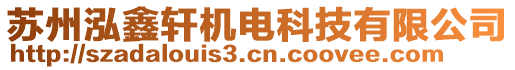 蘇州泓鑫軒機(jī)電科技有限公司