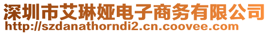 深圳市艾琳婭電子商務(wù)有限公司