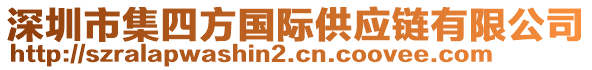 深圳市集四方國際供應鏈有限公司