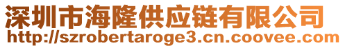 深圳市海隆供應(yīng)鏈有限公司