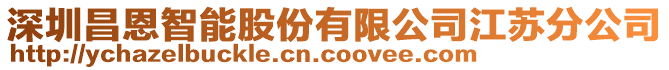 深圳昌恩智能股份有限公司江蘇分公司