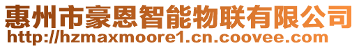 惠州市豪恩智能物聯(lián)有限公司