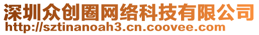 深圳眾創(chuàng)圈網(wǎng)絡(luò)科技有限公司