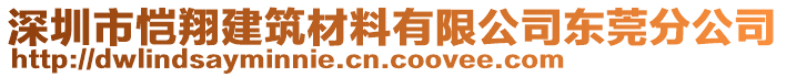 深圳市愷翔建筑材料有限公司東莞分公司