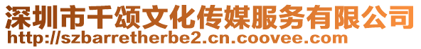 深圳市千頌文化傳媒服務(wù)有限公司