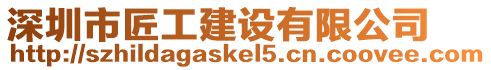 深圳市匠工建設有限公司