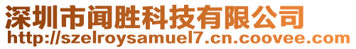 深圳市聞勝科技有限公司