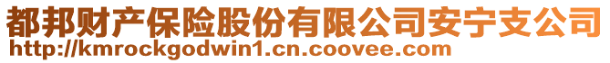 都邦财产保险股份有限公司安宁支公司