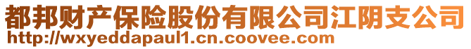 都邦財產保險股份有限公司江陰支公司