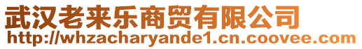 武漢老來(lái)樂(lè)商貿(mào)有限公司