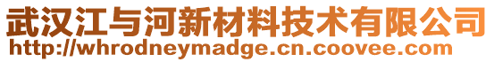 武漢江與河新材料技術有限公司