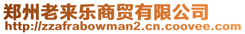 鄭州老來樂商貿(mào)有限公司