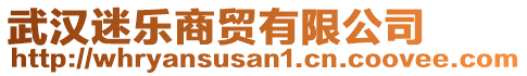 武漢迷樂(lè)商貿(mào)有限公司