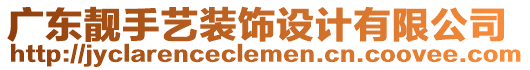 廣東靚手藝裝飾設(shè)計(jì)有限公司