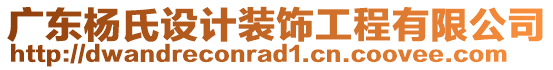 廣東楊氏設(shè)計(jì)裝飾工程有限公司