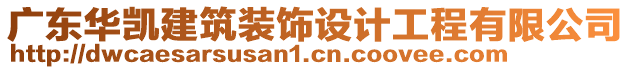 廣東華凱建筑裝飾設(shè)計工程有限公司