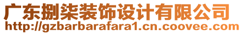 廣東捌柒裝飾設計有限公司