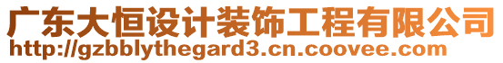 廣東大恒設(shè)計裝飾工程有限公司