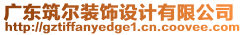 廣東筑爾裝飾設(shè)計有限公司