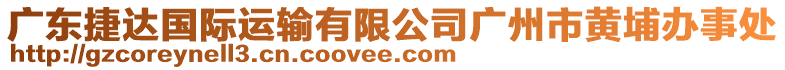 廣東捷達(dá)國(guó)際運(yùn)輸有限公司廣州市黃埔辦事處