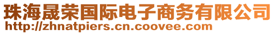 珠海晟榮國(guó)際電子商務(wù)有限公司