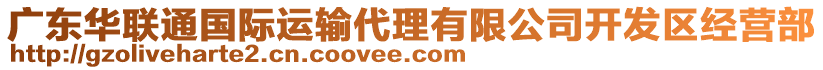 廣東華聯(lián)通國際運(yùn)輸代理有限公司開發(fā)區(qū)經(jīng)營部