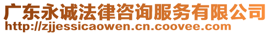 廣東永誠法律咨詢服務(wù)有限公司